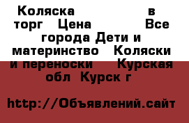 Коляска Tutis Zippy 2 в 1 торг › Цена ­ 6 500 - Все города Дети и материнство » Коляски и переноски   . Курская обл.,Курск г.